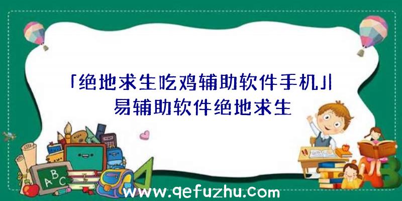 「绝地求生吃鸡辅助软件手机」|易辅助软件绝地求生